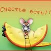 Счастье – это выбор.