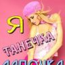 Таня