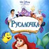 Русалочка Ариэль