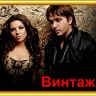 Винтаж