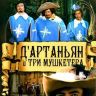 Д’Артаньян и три мушкетёра