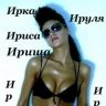 Ира