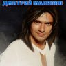 Дмитрий Маликов
