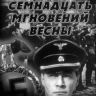 17 мгновений весны.