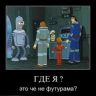 Где я?