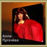 Алла Пугачёва