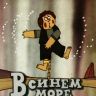 В синем море в белой пене
