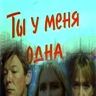 Ты у меня одна
