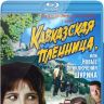 Кавказская Пленница