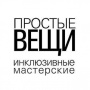 Простые вещи
