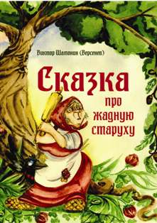 Про жадную старуху Сказка в стихах