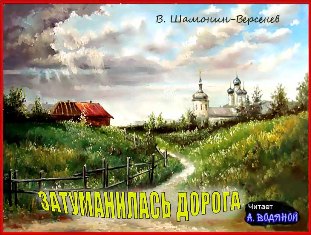 Затуманилась дорога....