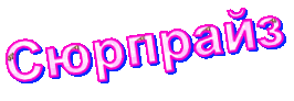 Сюрпрайз для $4@(тлив@Я =)))