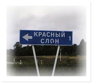 Мы едем, едем, едем.