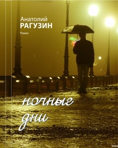 Линия любви Михаила Светлого и Екатерины Старцовой в романе "Ночные дни".