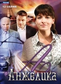 "Анжелика"